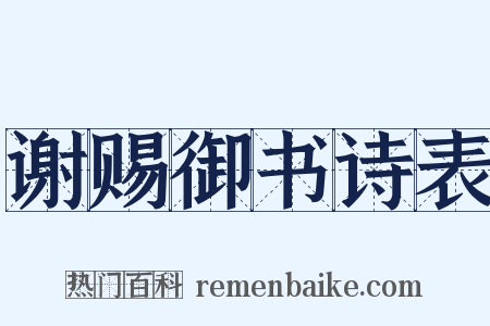 谢赐御书诗表是什么意思的图片